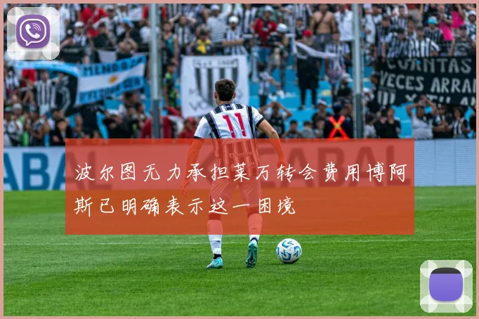波尔图无力承担莱万转会费用博阿斯已明确表示这一困境