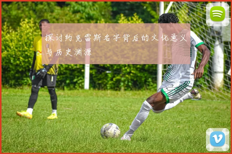 探讨约克雷斯名字背后的文化意义与历史渊源