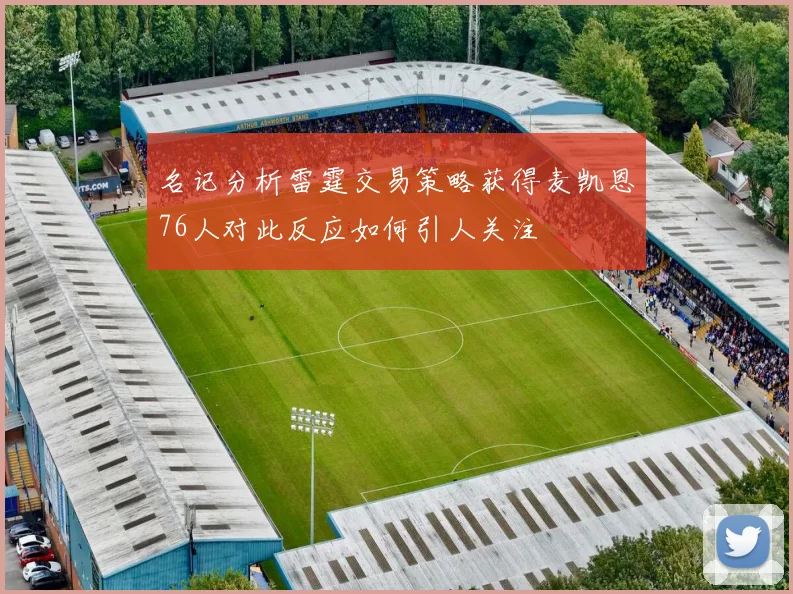 名记分析雷霆交易策略获得麦凯恩76人对此反应如何引人关注