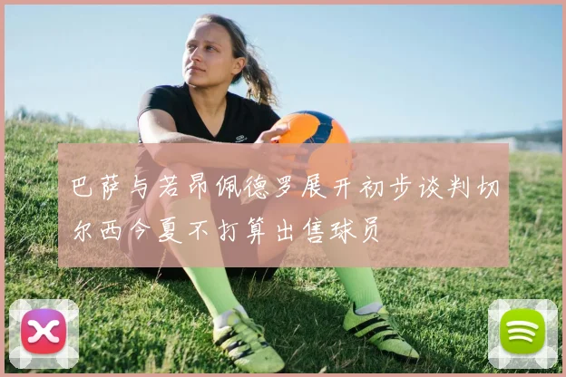 巴萨与若昂佩德罗展开初步谈判切尔西今夏不打算出售球员