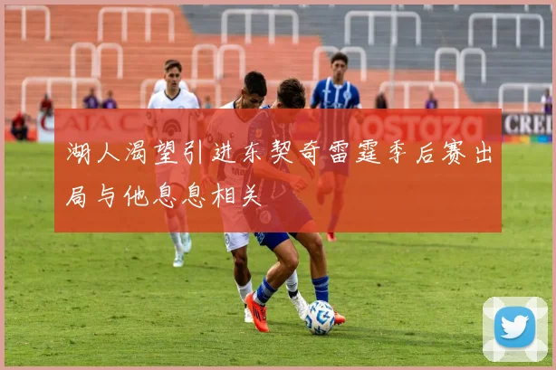 湖人渴望引进东契奇雷霆季后赛出局与他息息相关